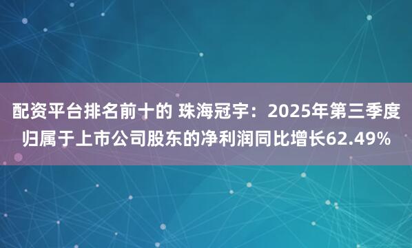 配资平台排名前十的 珠海冠宇：2025年第三季度归属于上市公司股东的净利润同比增长62.49%